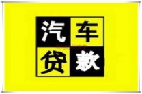 山南汽车抵押贷款